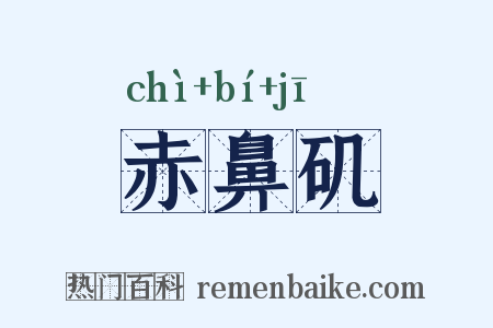 赤鼻矶是什么意思的图片